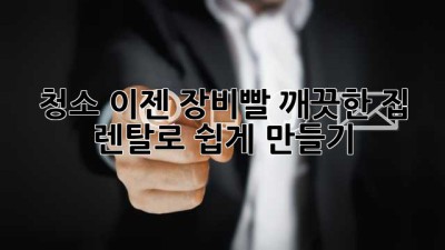 ✨ 청소, 이젠 장비빨! 깨끗한 집, 렌탈로 쉽게 만들기 🏡
