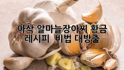아삭! 알마늘장아찌 황금 레시피 ✨ 비법 대방출!