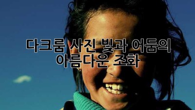 다크룸 사진: 빛과 어둠의 아름다운 조화