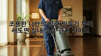 조용한 나만의 공간 만들기: 부여 세도면 실내 소음 관리 가이드
