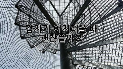 갑자기 어지러울 때, 괜찮을까요?