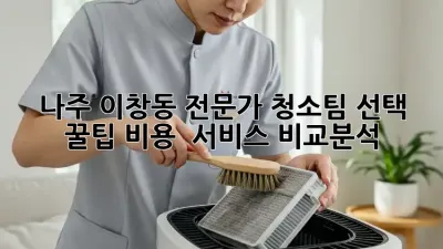 나주 이창동 전문가 청소팀 선택 꿀팁🍯: 비용💰 & 서비스 비교분석!