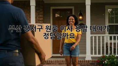 부산 강서구 원룸 이사? 용달 대여가 정답일까요? 🤔