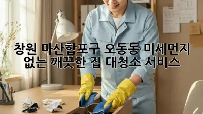 창원 마산합포구 오동동 미세먼지 없는 깨끗한 집, 대청소 서비스