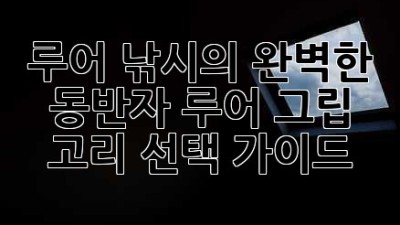 루어 낚시의 완벽한 동반자: 루어 그립 고리 선택 가이드